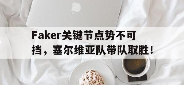 C7-Faker关键节点势不可挡，塞尔维亚队带队取胜！的简单介绍