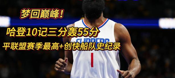 C7娱乐- 哈登在瑞士队比赛中突破纪录,大胜引发热议的是谁 